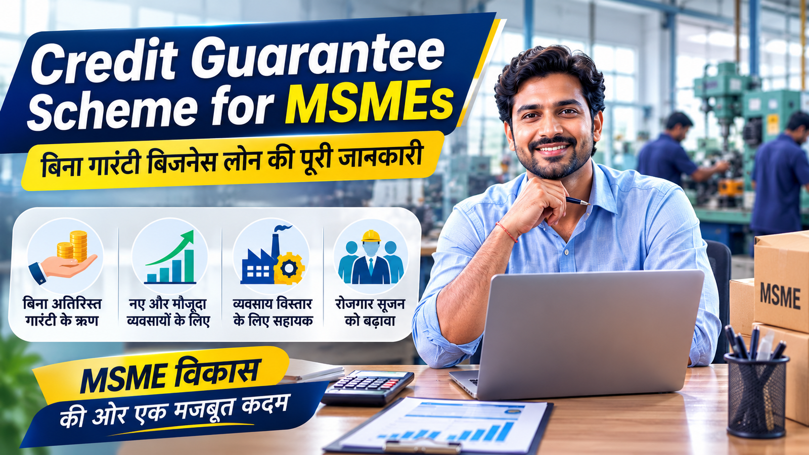 Credit Guarantee Scheme for MSMEs | CGTMSE Scheme | MSME Loan Guide